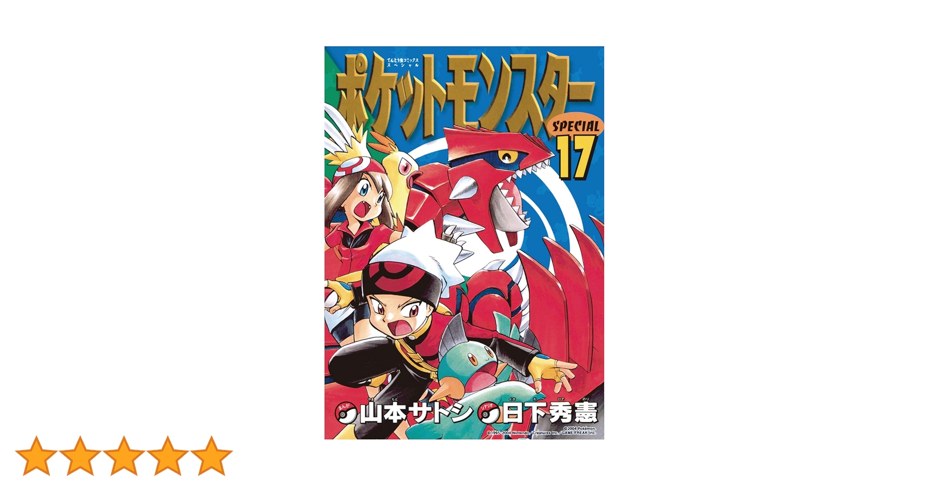 Amazon.co.jp: ポケットモンスタースペシャル（17） (てんとう虫